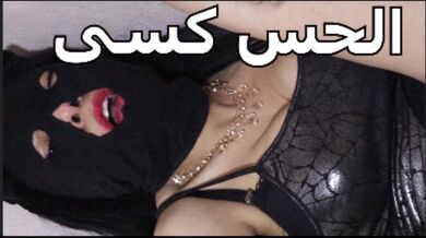 الحس كسى انا عايزة اتناك فى كسى دخل زبك فى كسى ياحبيبى