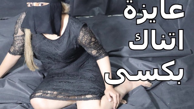 عايزة اتناك فى كسى دخل زبك اوى فى كسى عايزة احس بلبنك بينزل جوة كسى ياحبيبى